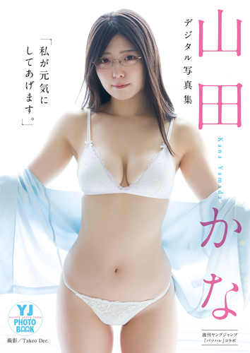 私が元気にしてあげます。