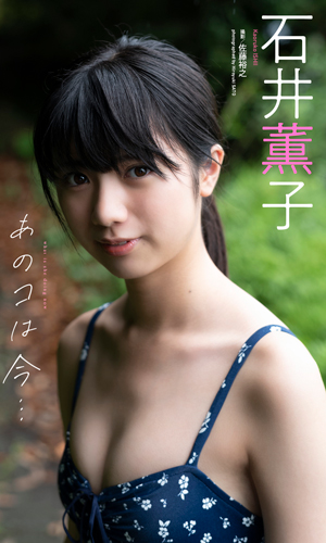 あのコは今・・・