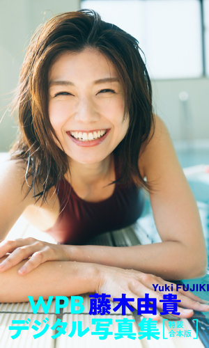 藤木由貴 | WPB 藤木由貴デジタル写真集～特装合本版～