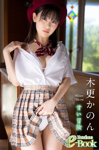 木更かのん「甘い冒険」