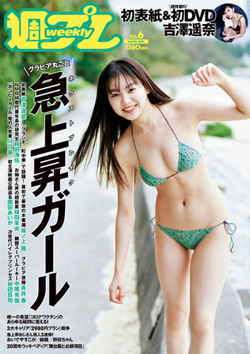 週プレ2021年2月8日号No.6