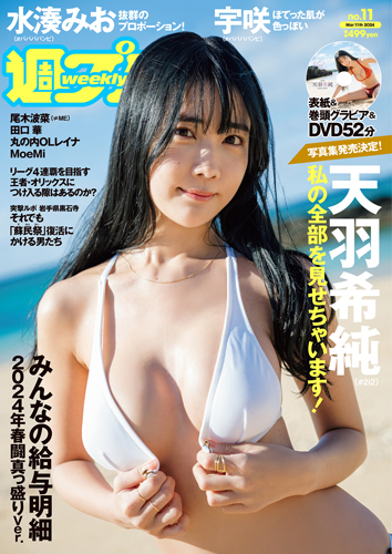 週プレ2024年3月11日号No.11