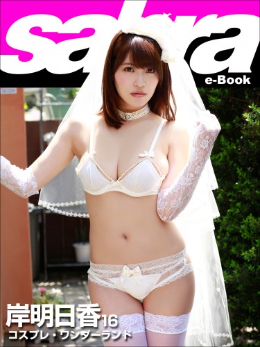 コスプレ・ワンダーランド 岸明日香16 [sabra net e-Book] cover
