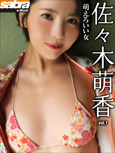 萌えろいい女　佐々木萌香1 [sabra net e-Book]