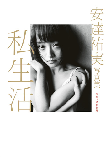私生活