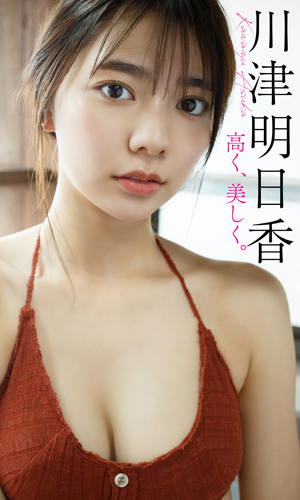 高く、美しく。