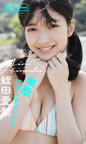 無敵セブンティーン！