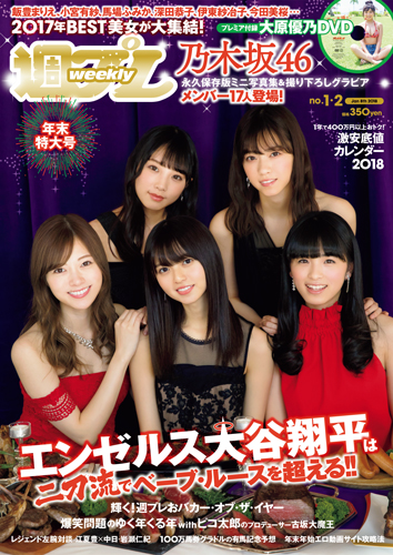 週プレ2018年1月8日号No.1&2