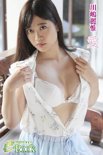 川嶋麗惟「愛」