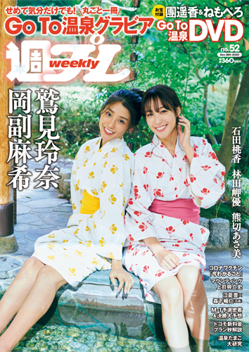 週プレ2020年12月28日号No.52