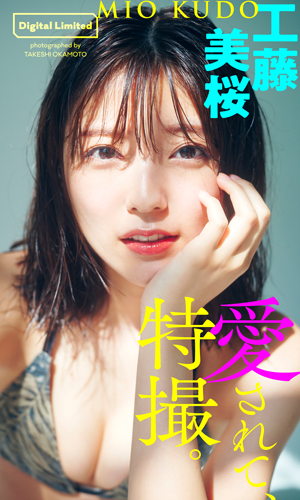 愛されて、特撮。