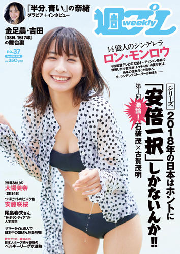 週プレ2018年9月10日号No.37