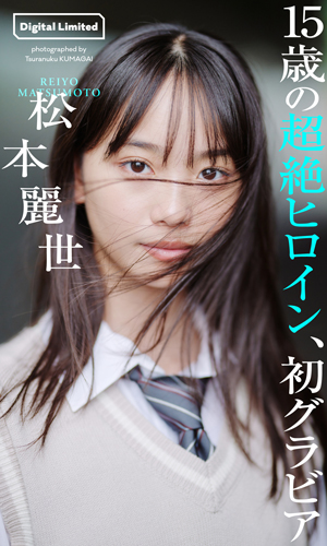 15歳の超絶ヒロイン、初グラビア