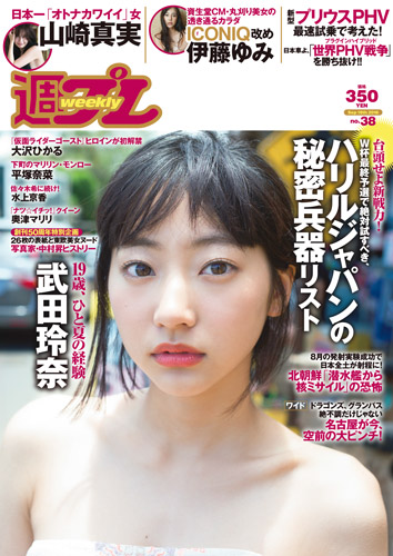 週プレ2016年9月19日号No.38