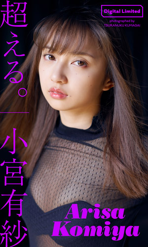 超える。