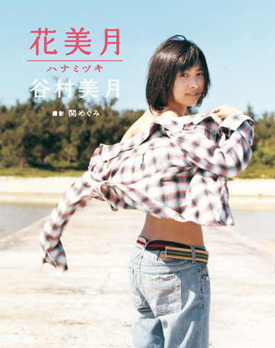 谷村美月 ヌード写真 花美月 - 谷村美月 - グラビア - 写真集 - 週プレ グラジャパ!