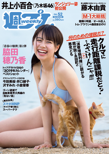 週プレ2018年12月24日号No.52