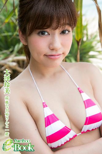 大澤玲美「綺麗なお姉さんと一緒」
