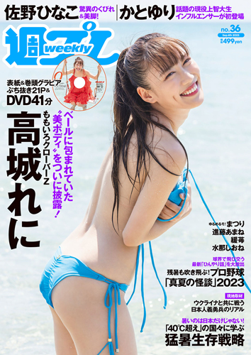 週プレ2023年9月4日号No.36
