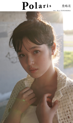 ポラリス 豊嶋花
