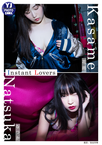 インスタ美女 なつか＆花雨写真集「Instant Lovers」