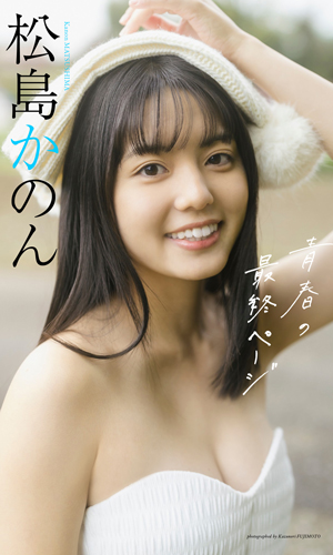 青春の最終ページ