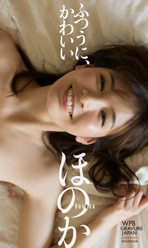 ほのか 週プレ グラジャパ Gravure Japan