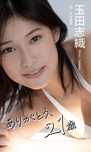 ありがとう、21歳