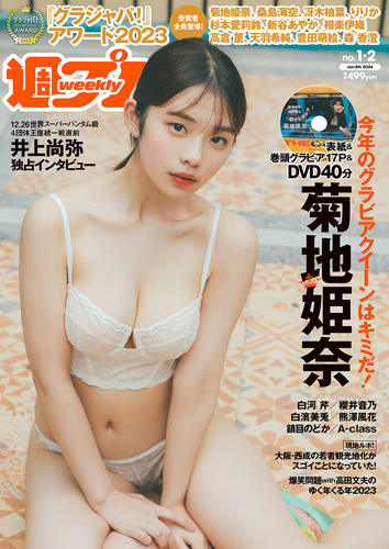 週プレ2024年1月8日号No.1&2