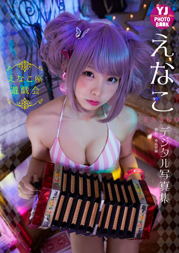 えなこ座遊戯会