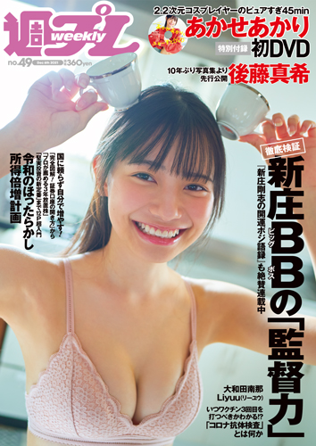 週プレ2021年12月6日号No.49