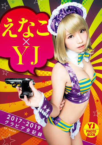 えなこ | えなこ×YJ【2017～2019グラビア全記録】