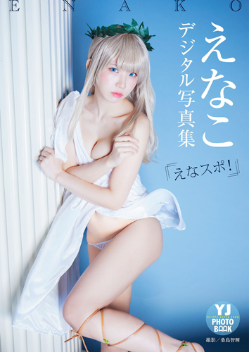 えなスポ！