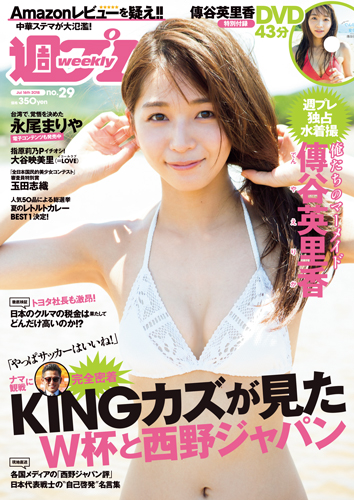 週プレ2018年7月16日号No.29