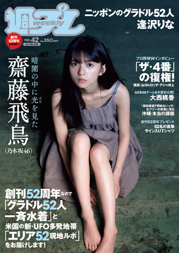 週プレ2018年10月15日号No.42