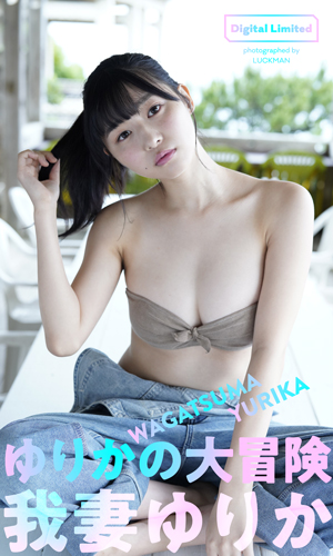 ゆりかの大冒険