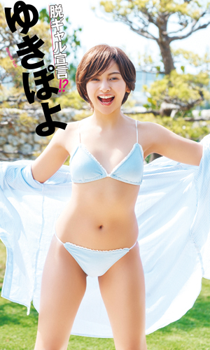 脱ギャル宣言!?
