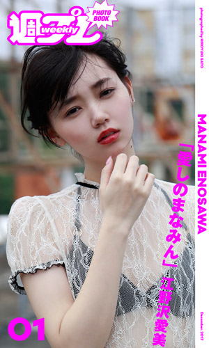 愛しのまなみん 週プレ グラジャパ Gravure Japan 愛しのまなみん 週プレ グラジャパ Gravure Japan