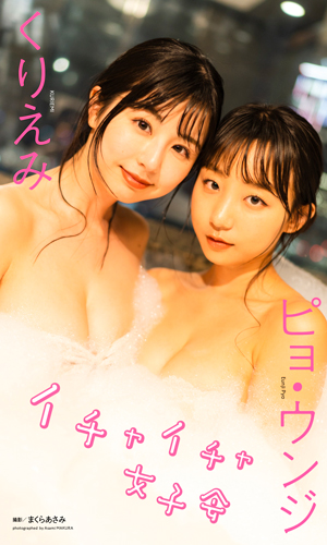 イチャイチャ女子会