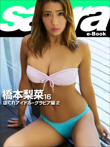 はぐれアイドル・グラビア編 2　橋本梨菜16 [sabra net e-Book]