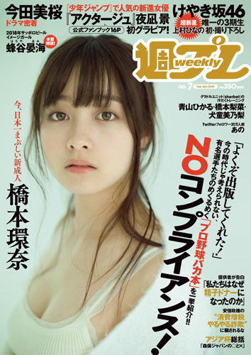 週プレ2019年2月18日号No.7
