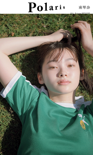 ポラリス　南琴奈