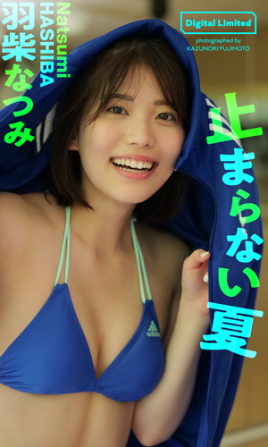 止まらない夏