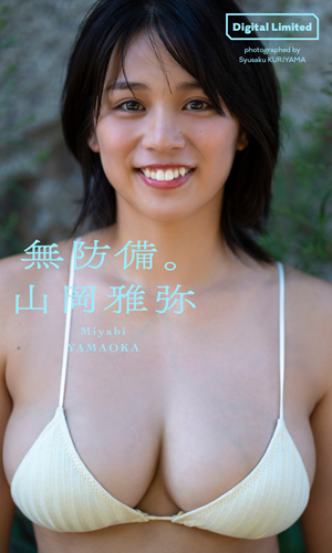 無防備。