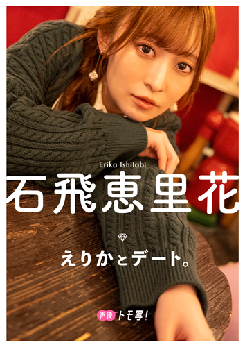 えりかとデート。