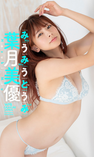 みうみうとうみ＜特典動画付き！＞