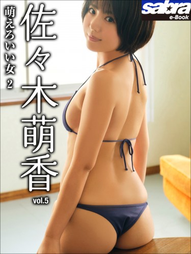 萌えろいい女 2　佐々木萌香5 [sabra net e-Book]