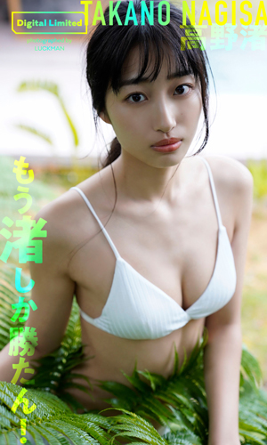 もう渚しか勝たん！