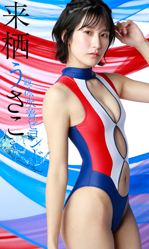 競泳水着ビヨンド