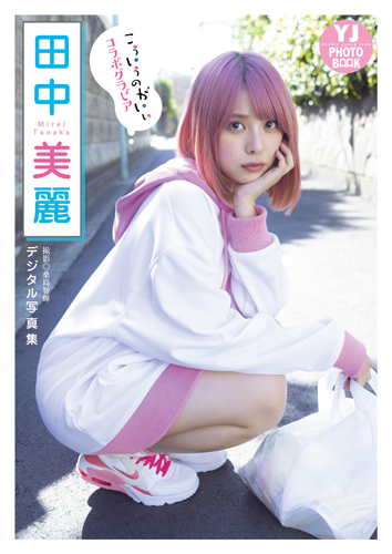 『こういうのがいい』コラボグラビア